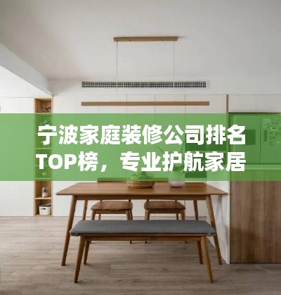 寧波家庭裝修公司排名TOP榜，專業(yè)護(hù)航家居改造！