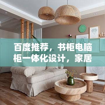 百度推薦，書柜電腦柜一體化設(shè)計(jì)，家居收納新風(fēng)尚！