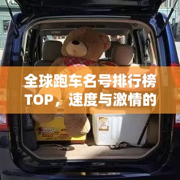全球跑車名號(hào)排行榜TOP，速度與激情的巔峰之戰(zhàn)