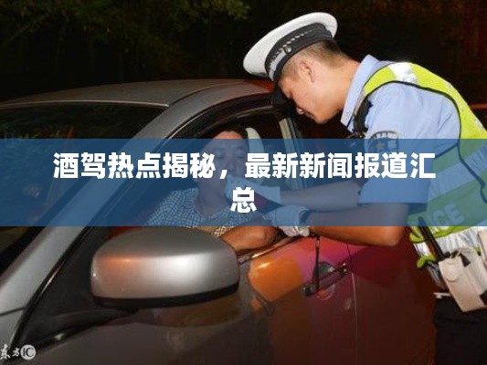 酒駕熱點(diǎn)揭秘，最新新聞報(bào)道匯總