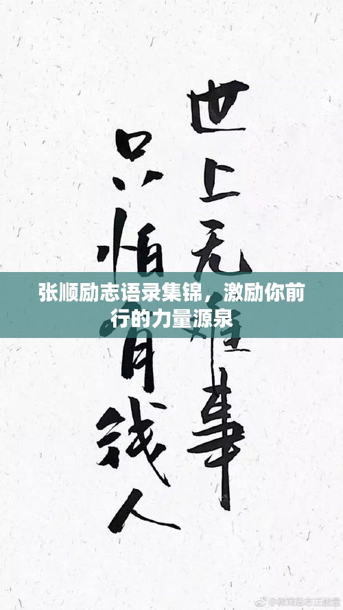 張順勵(lì)志語(yǔ)錄集錦，激勵(lì)你前行的力量源泉