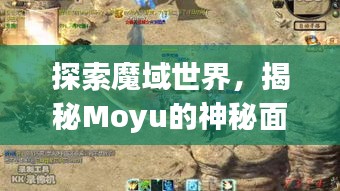 探索魔域世界，揭秘Moyu的神秘面紗