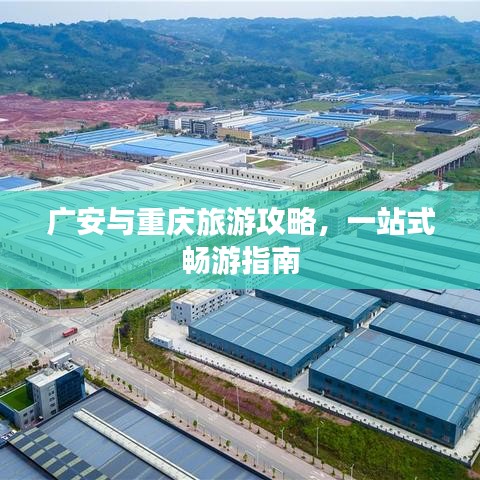 廣安與重慶旅游攻略，一站式暢游指南