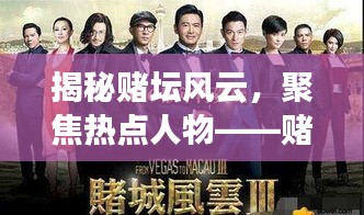 揭秘賭壇風(fēng)云，聚焦熱點(diǎn)人物——賭壇風(fēng)云變幻莫測(cè)，熱點(diǎn)人物引領(lǐng)潮流