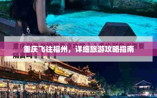 重慶飛往福州，詳細旅游攻略指南