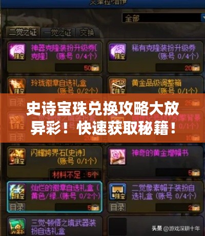 史詩寶珠兌換攻略大放異彩！快速獲取秘籍！