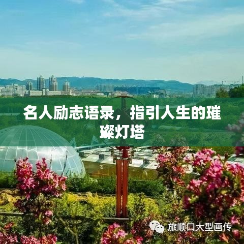 名人勵志語錄，指引人生的璀璨燈塔