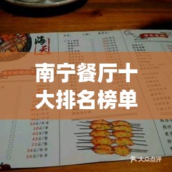 南寧餐廳十大排名榜單揭曉，美食之旅必選之地！