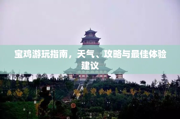 寶雞游玩指南，天氣、攻略與最佳體驗(yàn)建議