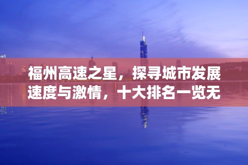 福州高速之星，探尋城市發(fā)展速度與激情，十大排名一覽無(wú)余
