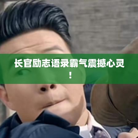 長官勵志語錄霸氣震撼心靈！