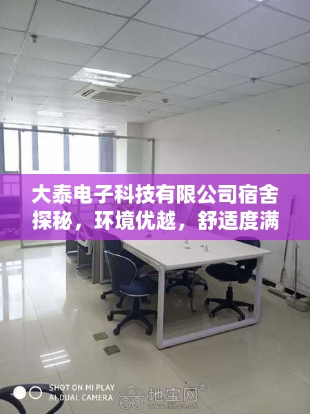 大泰電子科技有限公司宿舍探秘，環(huán)境優(yōu)越，舒適度滿分