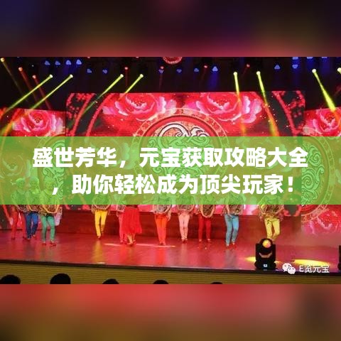 盛世芳華，元寶獲取攻略大全，助你輕松成為頂尖玩家！