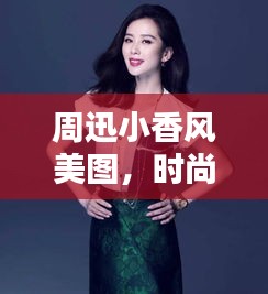 周迅小香風美圖，時尚與優(yōu)雅完美融合！