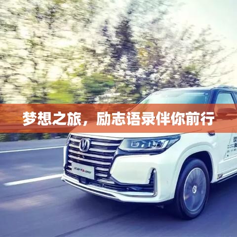 夢(mèng)想之旅，勵(lì)志語錄伴你前行