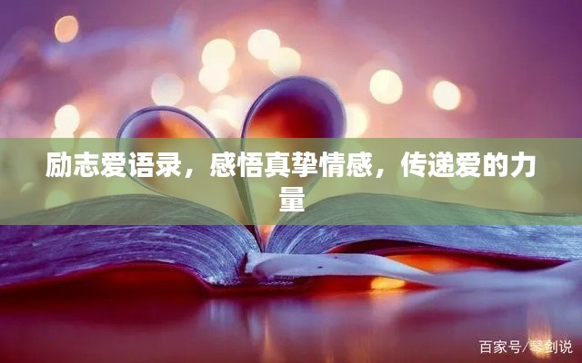 勵志愛語錄，感悟真摯情感，傳遞愛的力量