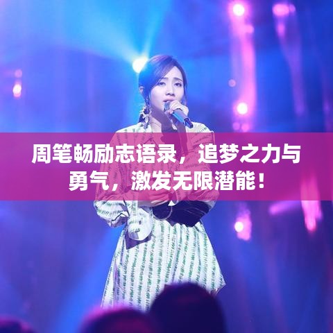 周筆暢勵(lì)志語(yǔ)錄，追夢(mèng)之力與勇氣，激發(fā)無(wú)限潛能！