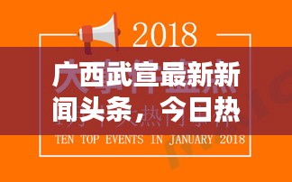 廣西武宣最新新聞?lì)^條，今日熱點(diǎn)事件速覽