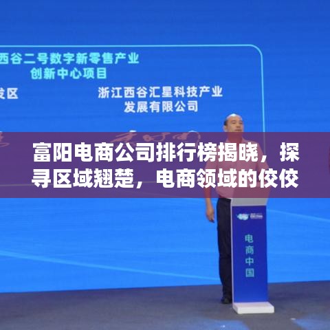 富陽(yáng)電商公司排行榜揭曉，探尋區(qū)域翹楚，電商領(lǐng)域的佼佼者全在這！