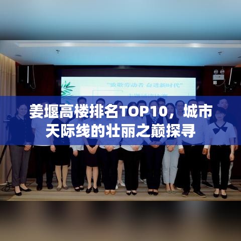姜堰高樓排名TOP10，城市天際線的壯麗之巔探尋