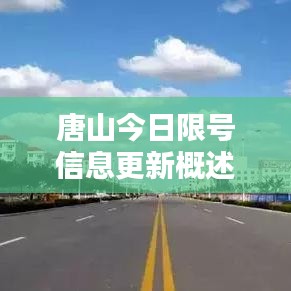 唐山今日限號信息更新概述