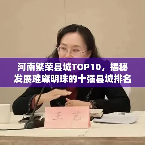 河南繁榮縣城TOP10，揭秘發(fā)展璀璨明珠的十強(qiáng)縣城排名