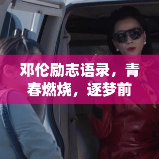 鄧倫勵志語錄，青春燃燒，逐夢前行的不竭動力