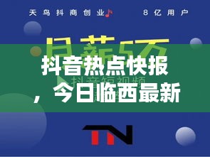 抖音熱點(diǎn)快報(bào)，今日臨西最新消息與新聞綜述