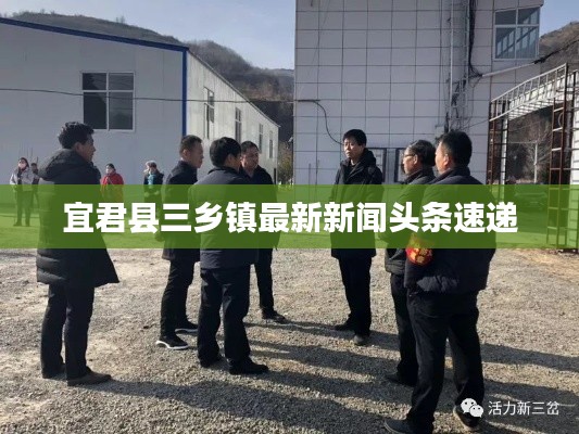 宜君縣三鄉(xiāng)鎮(zhèn)最新新聞?lì)^條速遞