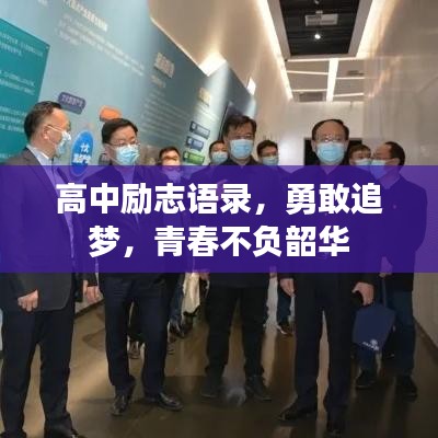 高中勵(lì)志語錄，勇敢追夢(mèng)，青春不負(fù)韶華