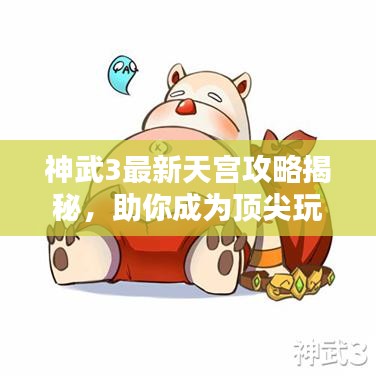 神武3最新天宮攻略揭秘，助你成為頂尖玩家！