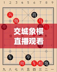 交城象棋直播觀看指南，一步步帶你進入精彩棋局世界