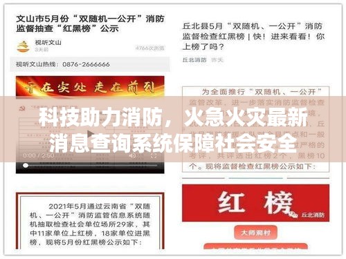 科技助力消防，火急火災(zāi)最新消息查詢系統(tǒng)保障社會安全