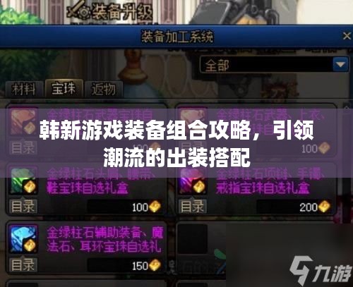 韓新游戲裝備組合攻略，引領(lǐng)潮流的出裝搭配