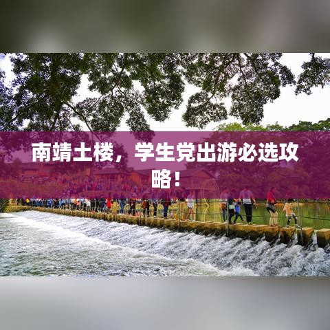 南靖土樓，學(xué)生黨出游必選攻略！