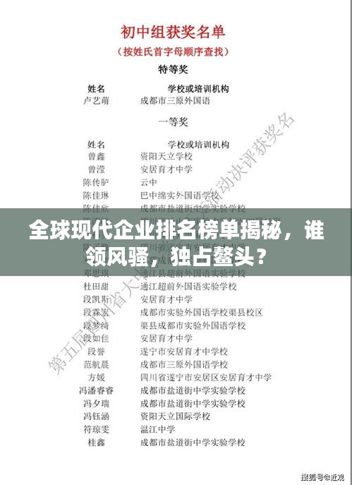 全球現(xiàn)代企業(yè)排名榜單揭秘，誰領(lǐng)風(fēng)騷，獨(dú)占鰲頭？