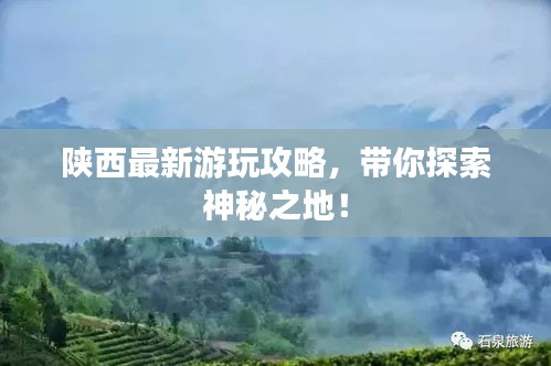 陜西最新游玩攻略，帶你探索神秘之地！