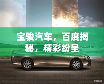寶駿汽車，百度揭秘，精彩紛呈