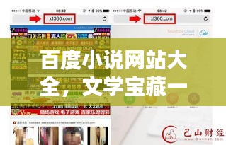 百度小說網(wǎng)站大全，文學(xué)寶藏一網(wǎng)打盡！