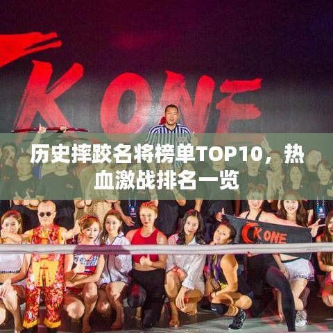 歷史摔跤名將榜單TOP10，熱血激戰(zhàn)排名一覽