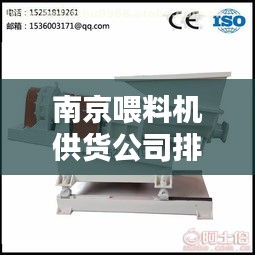 南京喂料機(jī)供貨公司排名大揭秘！