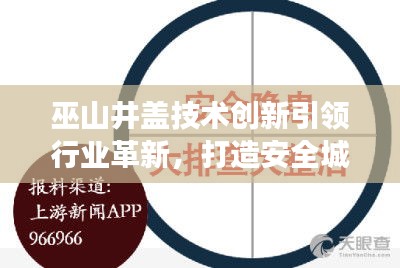 巫山井蓋技術(shù)創(chuàng)新引領(lǐng)行業(yè)革新，打造安全城市新標(biāo)桿，新聞頭條重磅關(guān)注