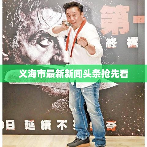 義海市最新新聞頭條搶先看