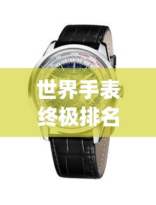 世界手表終極排名榜單，豪華腕表一覽無余