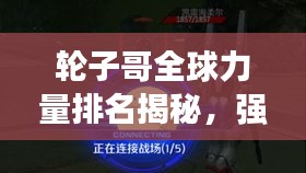 輪子哥全球力量排名揭秘，強者之巔，誰與爭鋒？