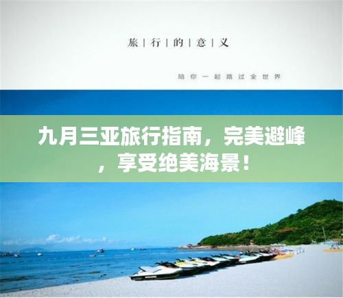 九月三亞旅行指南，完美避峰，享受絕美海景！
