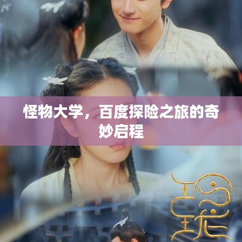 怪物大學，百度探險之旅的奇妙啟程