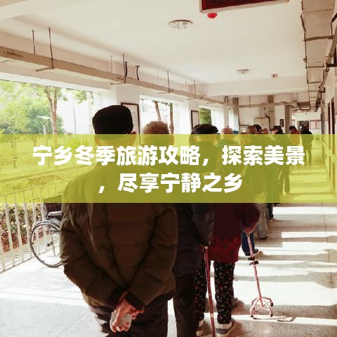 寧鄉(xiāng)冬季旅游攻略，探索美景，盡享寧靜之鄉(xiāng)