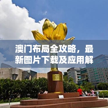 澳門(mén)布局全攻略，最新圖片下載及應(yīng)用解析