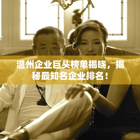 溫州企業(yè)巨頭榜單揭曉，揭秘最知名企業(yè)排名！